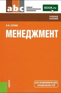 Владимир Сетков - Менеджмент. Учебное пособие