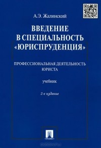 Введение В Специальность "Юриспруденция. Профессиональная.