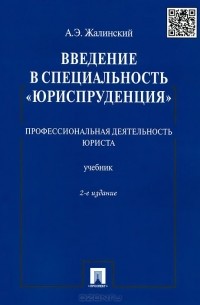 Введение В Специальность "Юриспруденция. Профессиональная.