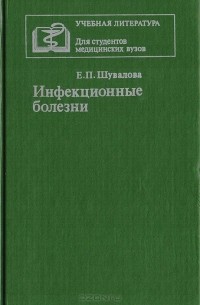 Инфекционные болезни
