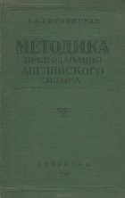 Ирина Грузинская - Методика преподавания английского языка в средней школе. Учебное пособие