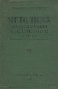 Методика преподавания английского языка в средней школе. Учебное пособие
