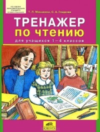  - Тренажер по чтению для учащихся 1-4 классов