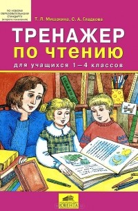  - Тренажер по чтению для учащихся 1-4 классов