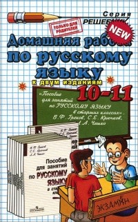 Вероника Владимировна Максимова - Русский язык. 10-11 классы. Домашняя работа. К учебнику В. Ф. Грекова, С. Е. Крючкова, Л. А. Чешко