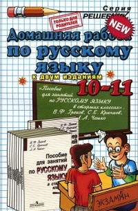Вероника Владимировна Максимова - Русский язык. 10-11 классы. Домашняя работа. К учебнику В. Ф. Грекова, С. Е. Крючкова, Л. А. Чешко
