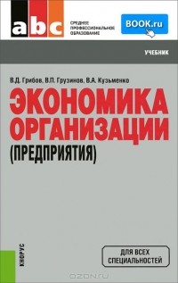  - Экономика организации (предприятия). Учебник