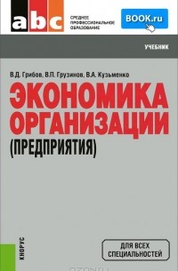  - Экономика организации (предприятия). Учебник