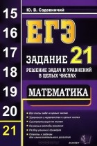 Юрий Садовничий - ЕГЭ. Математика. Задание 21. Решение задач и уравнений в целых числах