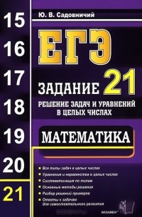 ЕГЭ. Математика. Задание 21. Решение задач и уравнений в целых числах