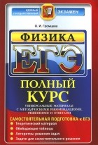 Ольга Громцева - ЕГЭ. Физика. Полный курс. Самостоятельная подготовка к ЕГЭ