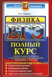 Ольга Громцева - ЕГЭ. Физика. Полный курс. Самостоятельная подготовка к ЕГЭ