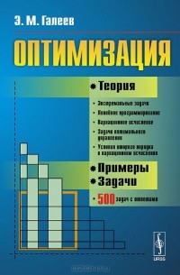Эльфат Галеев - Оптимизация. Теория, примеры, задачи