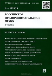 Александр Мохов - Российское предпринимательское право в тестах. Учебное пособие