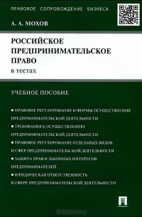 Александр Мохов - Российское предпринимательское право в тестах. Учебное пособие