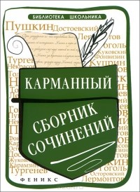 Елена Амелина - Карманный сборник сочинений