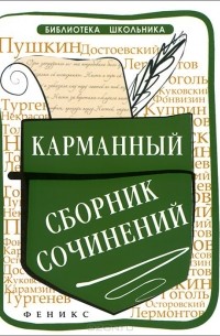 Карманный сборник сочинений