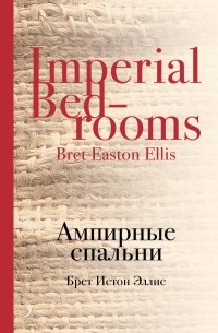 Брет Истон Эллис - Ампирные спальни