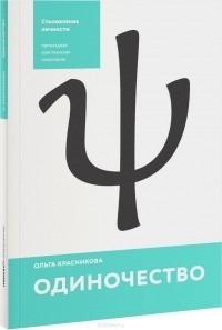 Ольга Красникова - Одиночество