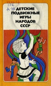 без автора - Детские подвижные игры народов СССР
