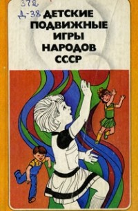 без автора - Детские подвижные игры народов СССР