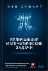 Иэн Стюарт - Величайшие математические задачи