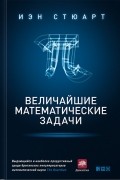 Иэн Стюарт - Величайшие математические задачи