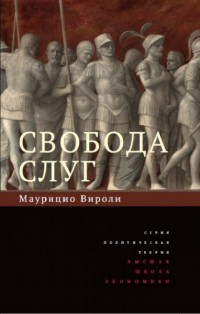 Маурицио Вироли - Свобода слуг