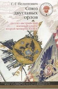 Сергей Нелипович - Союз двуглавых орлов. Русско-австрийский военный альянс второй четверти XVIII в.