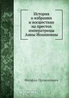  - История о избрании и восшествии на престол императрицы Анны Иоанновны