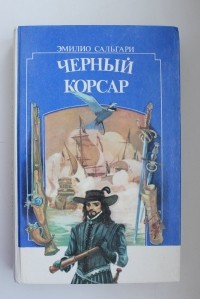 Эмилио Сальгари - Черный корсар