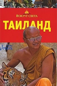 Таиланд. Путеводитель
