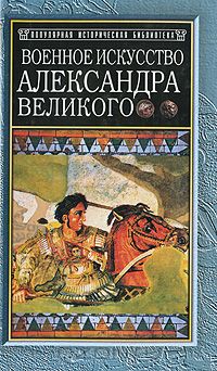 Джон Фуллер - Военное искусство Александра Великого