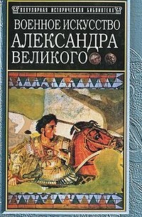 Военное искусство Александра Великого