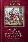 Алмаз раджи. Собрание сочинений