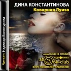 Константинова Дина - Коварная Луиза