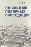 Михаил Белов - По следам полярных экспедиций