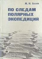 Михаил Белов - По следам полярных экспедиций