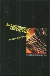 Юджин Шварц - Breakthrough Advertising