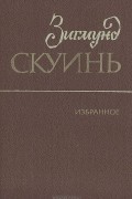 Зигмунд Скуинь - Избранное