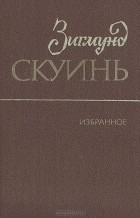 Зигмунд Скуинь - Избранное