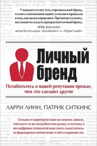  - Личный бренд. Позаботьтесь о вашей репутации прежде, чем это сделают другие