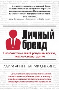  - Личный бренд. Позаботьтесь о вашей репутации прежде, чем это сделают другие