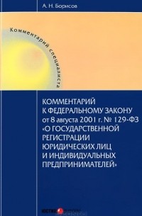 А. Борисов - Комментарий к Федеральному Закону от 8 августа 2001 г. №129-ФЗ "О государственной регистрации юридических лиц и индивидуальных предпринемателей"