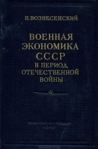 Военная экономика СССР в период Отечественной войны