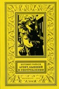 Райнов Богомил - Агент, бывший в употреблении