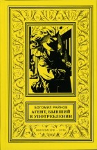 Райнов Богомил - Агент, бывший в употреблении