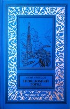 Иван Ряпасов - Неведомый город