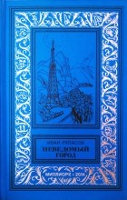 Иван Ряпасов - Неведомый город