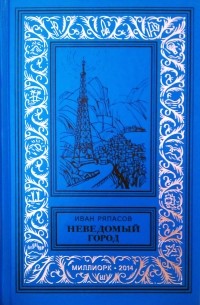 Иван Ряпасов - Неведомый город